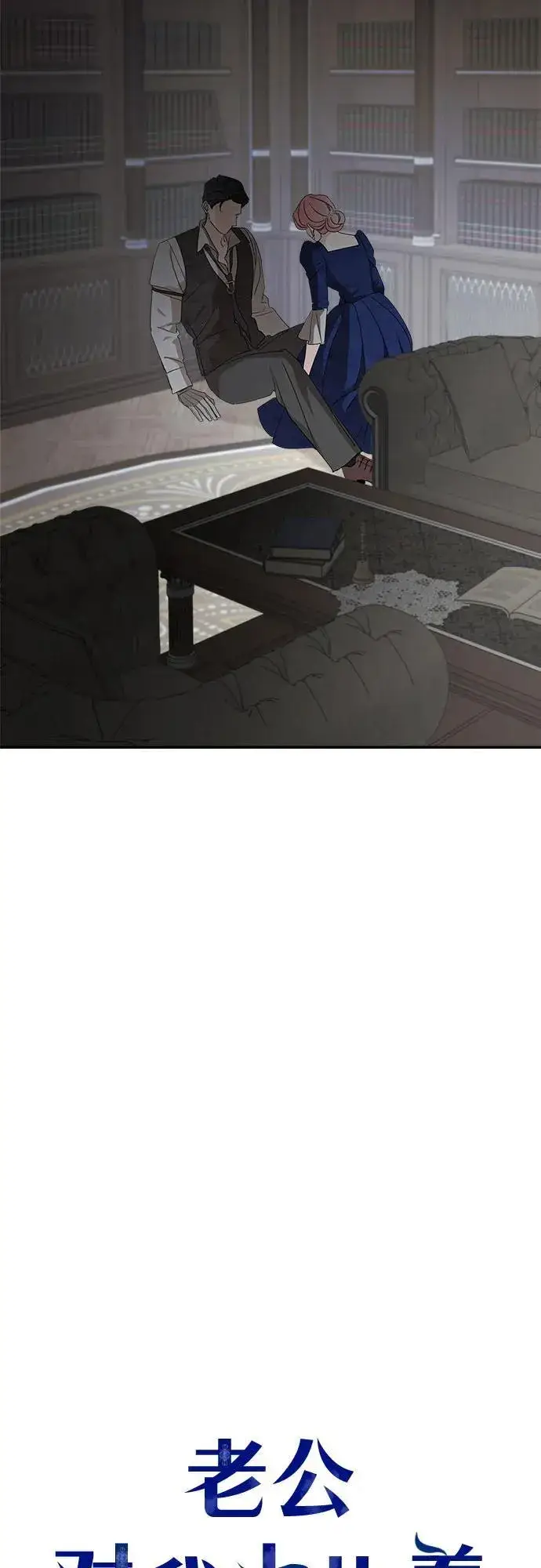 《老公对我太执着》第110话图50