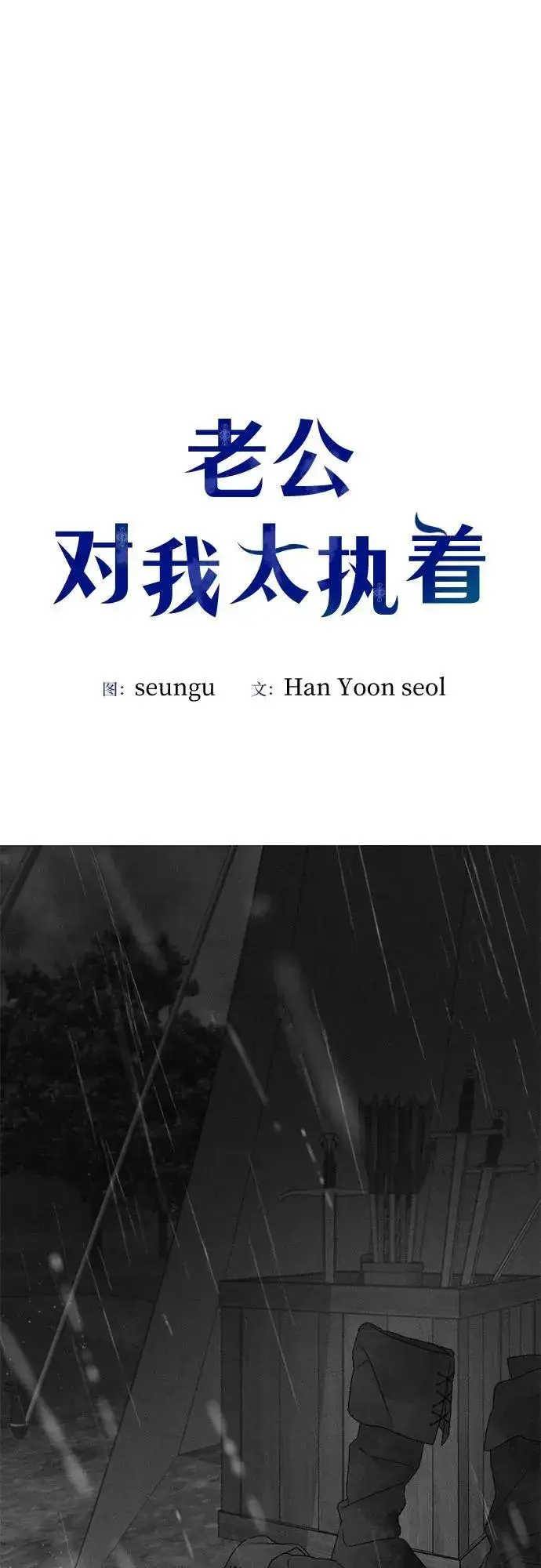 《老公对我太执着》第118话图14