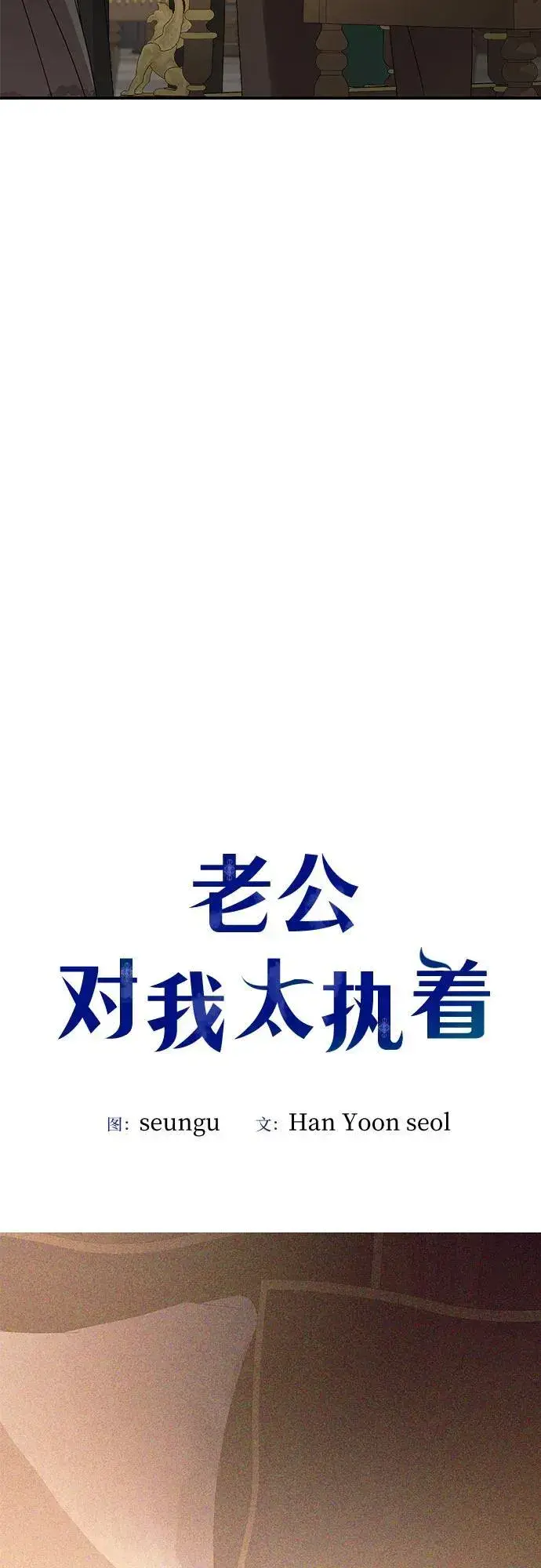 《老公对我太执着》第124话图23