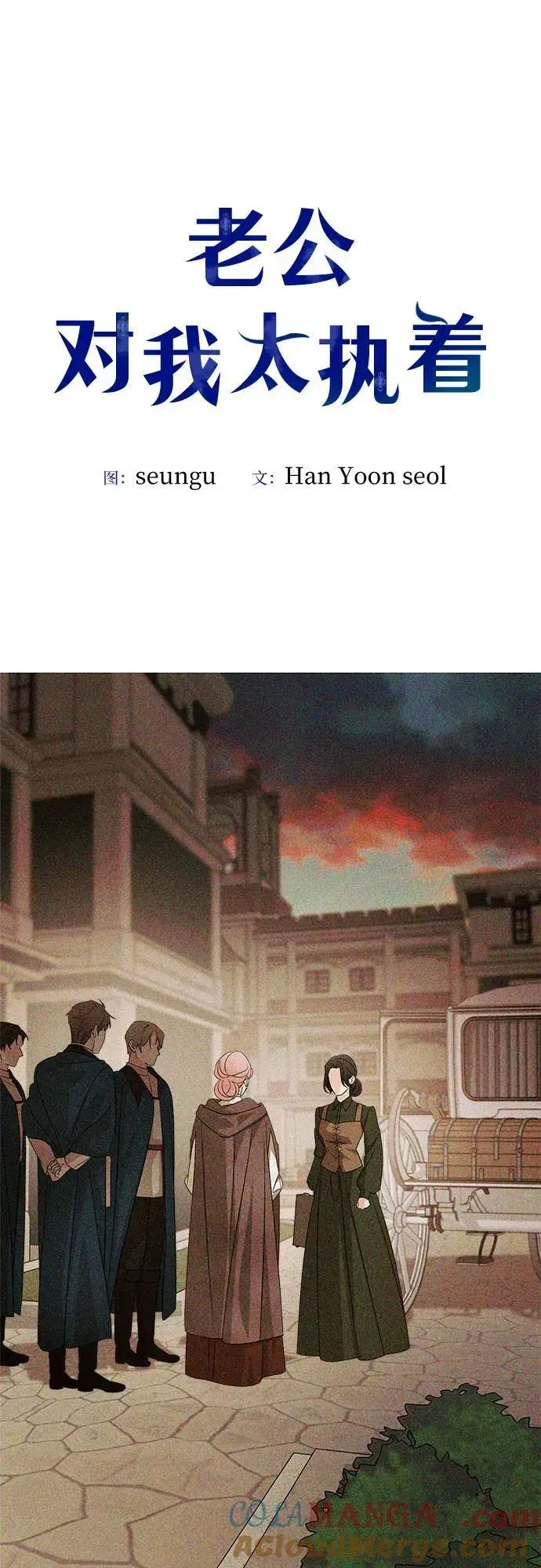 《老公对我太执着》第127话图7