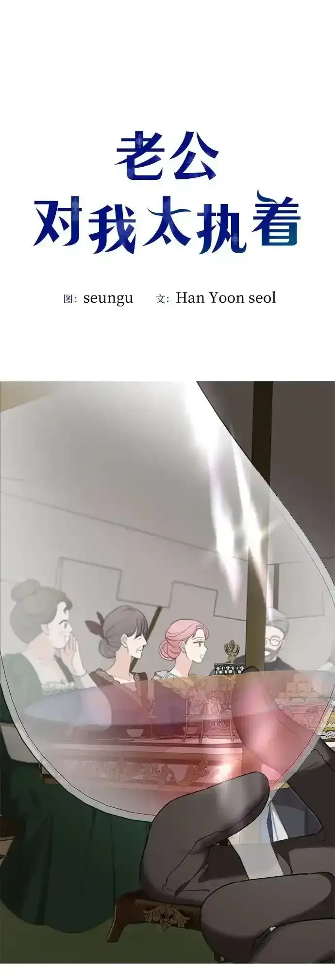 《老公对我太执着》第79话图63