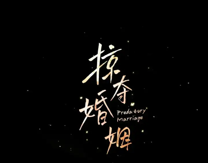 《掠夺婚姻》第11话 关系疏远的弟弟图125