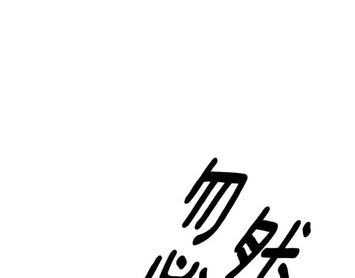《掠夺婚姻》第56话 我只是我图196