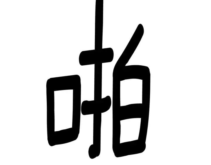 《掠夺婚姻》第60话 罗姆的术师图212
