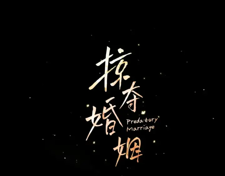 《掠夺婚姻》第61话 我想成为王妃图37