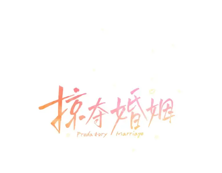 《掠夺婚姻》第62话 我想当你的新娘图14