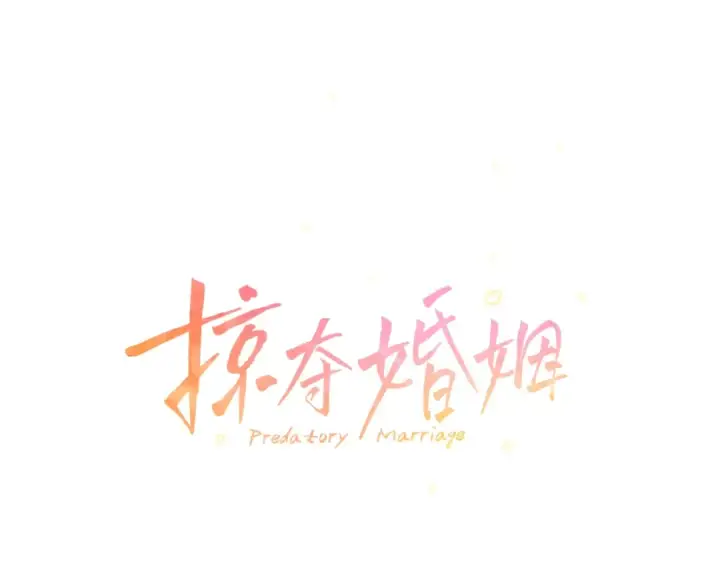 《掠夺婚姻》第64话 不知慈悲的先王图37
