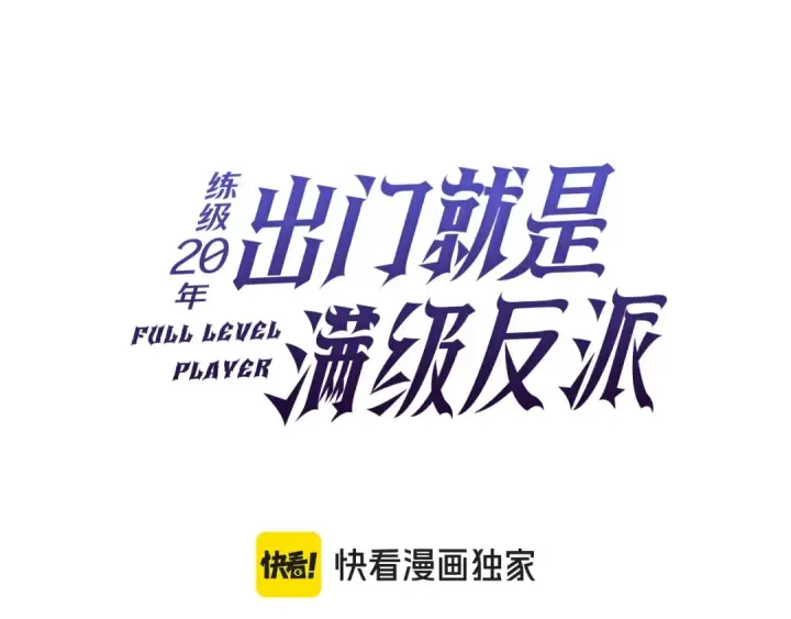 《练级20年，出门就是满级反派》第2话 被追杀图94