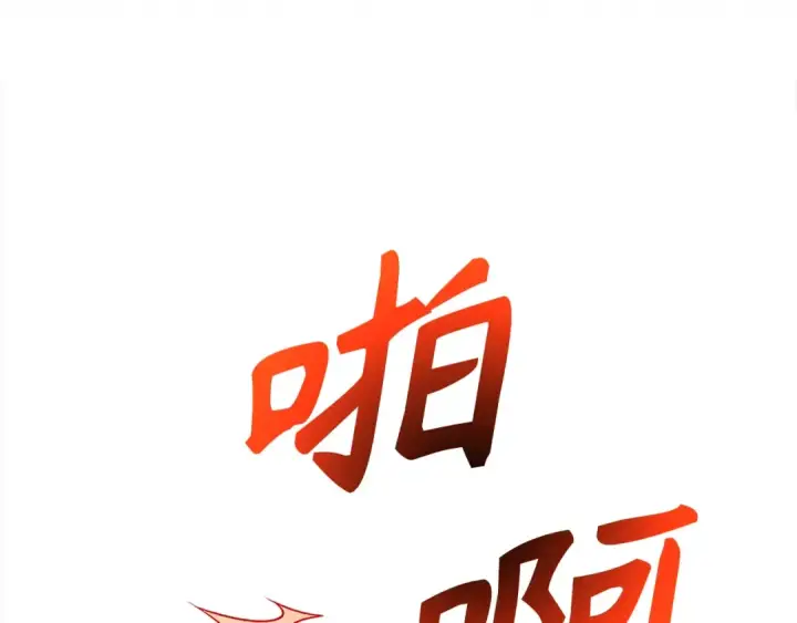 《练级20年，出门就是满级反派》第5话 落后的村庄图130
