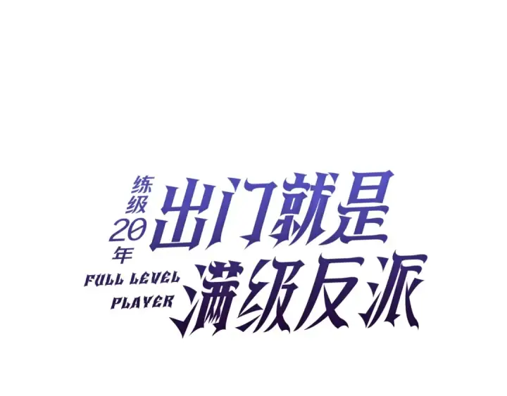 《练级20年，出门就是满级反派》第7话 速通地下城图99