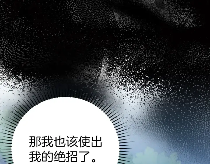 《练级20年，出门就是满级反派》第10话 绝杀技图258
