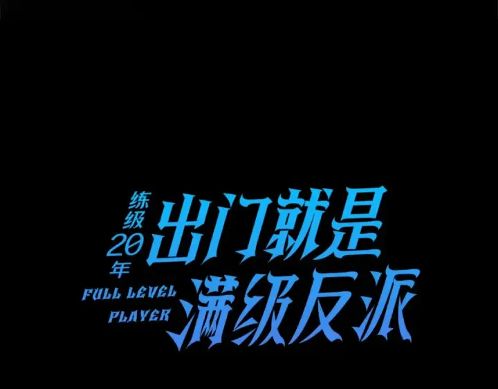 《练级20年，出门就是满级反派》第11话 创业图5