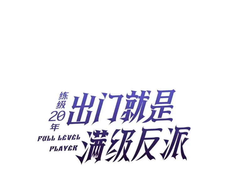 《练级20年，出门就是满级反派》第15话 长老的暗杀图22