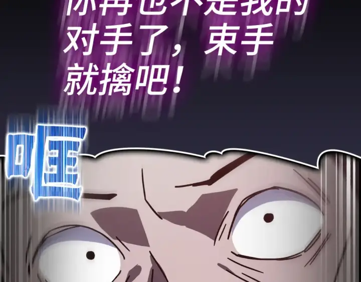 《练级20年，出门就是满级反派》第16话 绝对王者图130