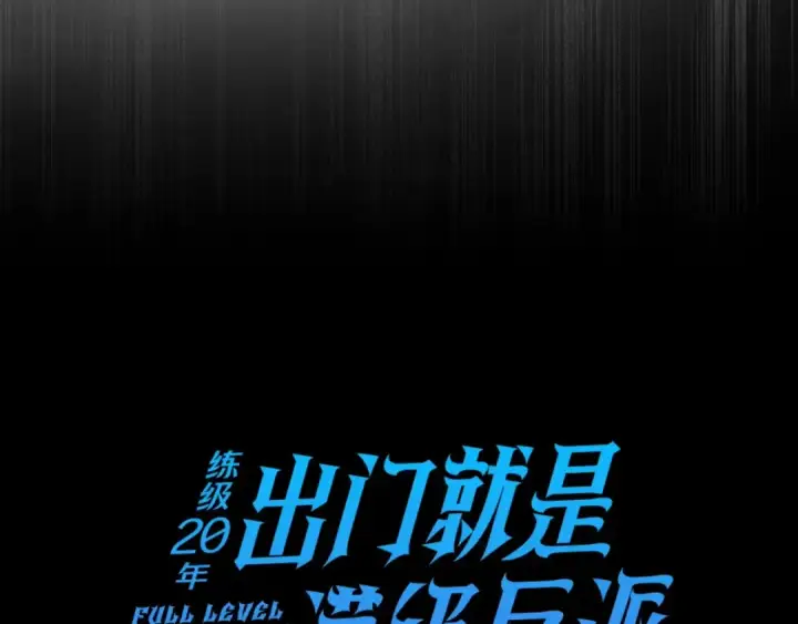 《练级20年，出门就是满级反派》第16话 绝对王者图18