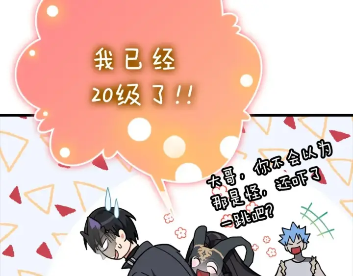 《练级20年，出门就是满级反派》第18话 最佳伙伴图124