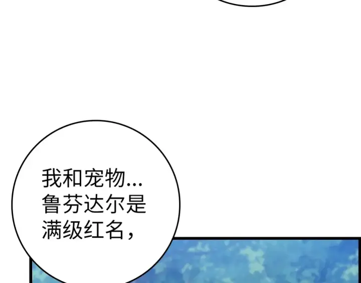 《练级20年，出门就是满级反派》第18话 最佳伙伴图141