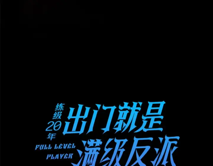 《练级20年，出门就是满级反派》第21话 凯尔特的遗产图14