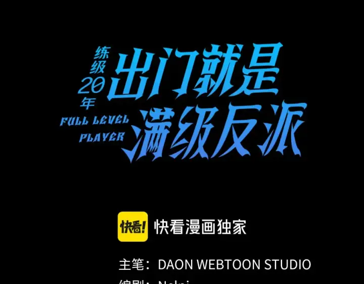 《练级20年，出门就是满级反派》第23话 迎战图29