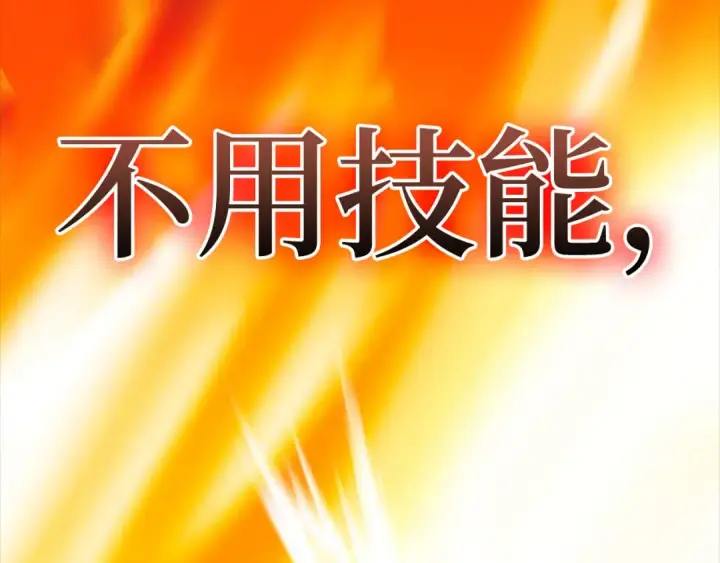 《练级20年，出门就是满级反派》第23话 迎战图292