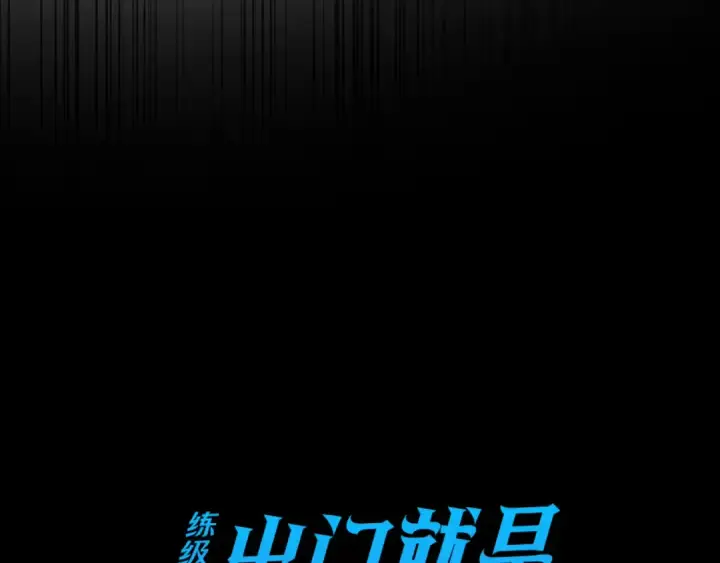 《练级20年，出门就是满级反派》第24话 偷袭图42