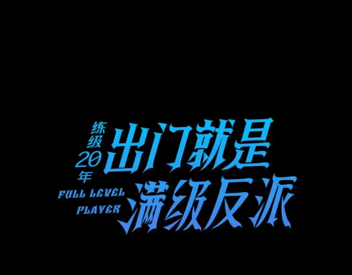 《练级20年，出门就是满级反派》第25话 火力全开图33