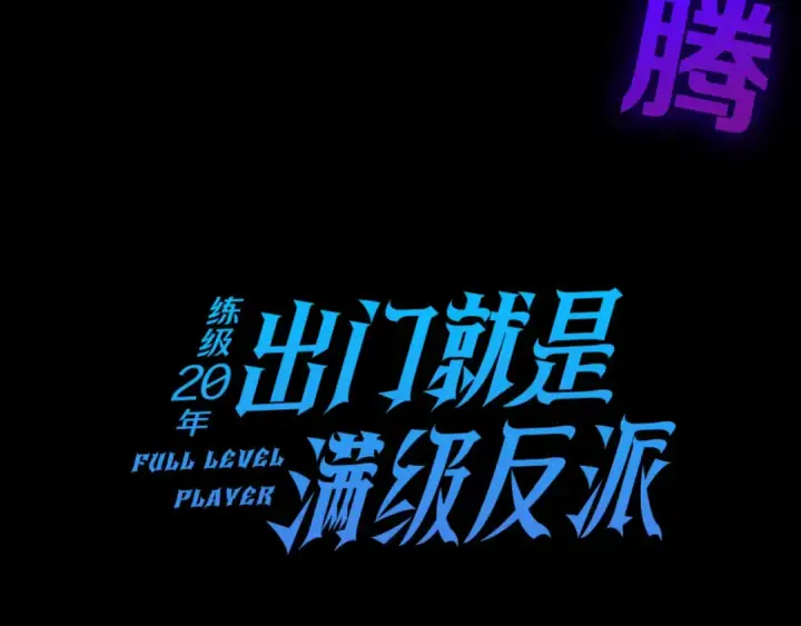 《练级20年，出门就是满级反派》第26话 碾压图71