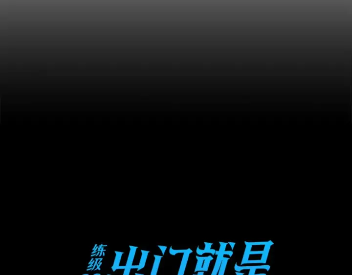 《练级20年，出门就是满级反派》第27话 触发特定条件图27