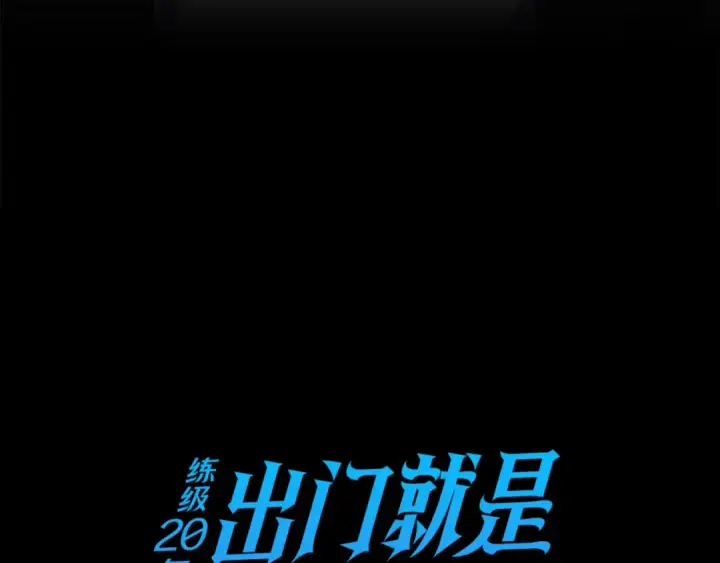 《练级20年，出门就是满级反派》第29话 造谣图21