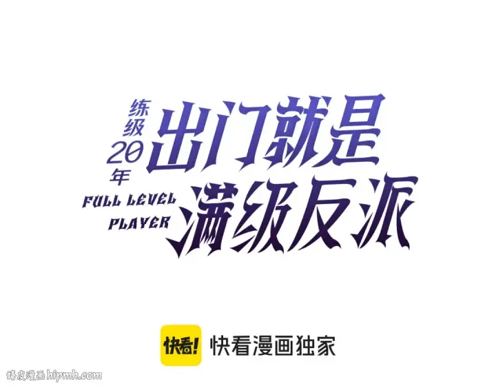 《练级20年，出门就是满级反派》第31话 伟大的抱负图24