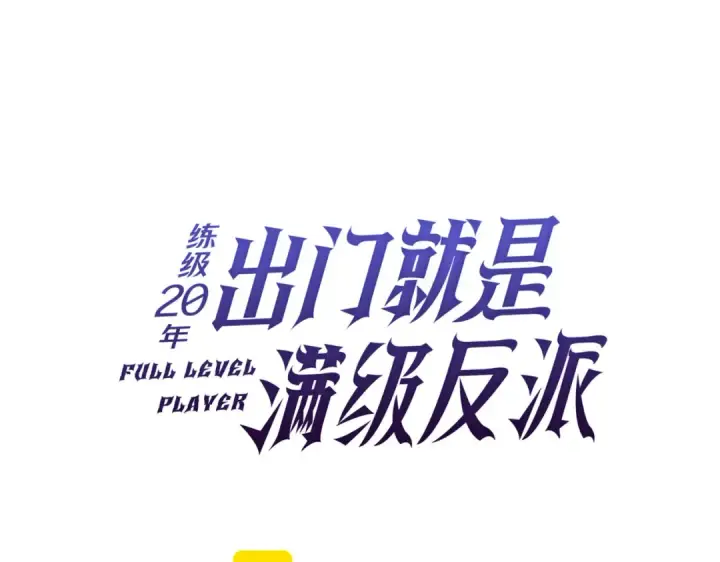 《练级20年，出门就是满级反派》第40话 拉拢人心图99
