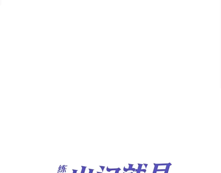 《练级20年，出门就是满级反派》第41话 宣战图79