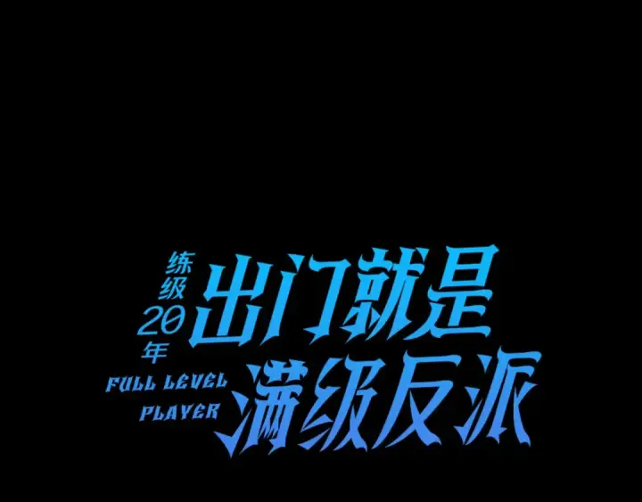 《练级20年，出门就是满级反派》第42话 置身事外图45