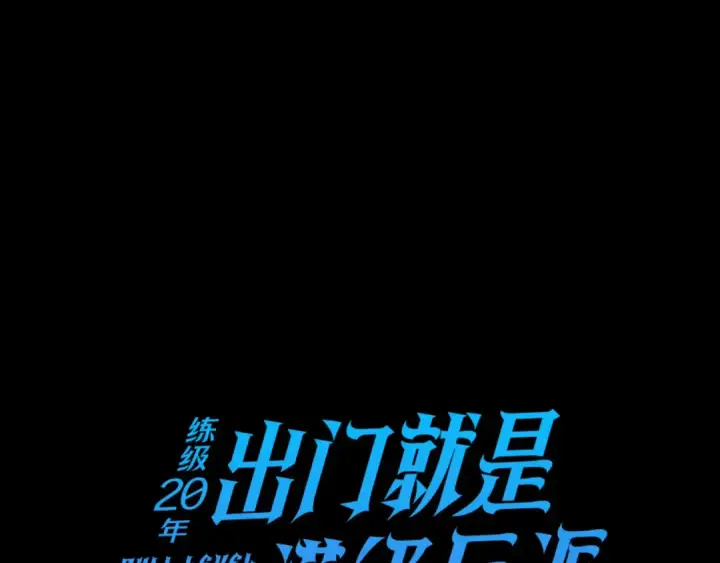 《练级20年，出门就是满级反派》第44话 一场豪赌图68