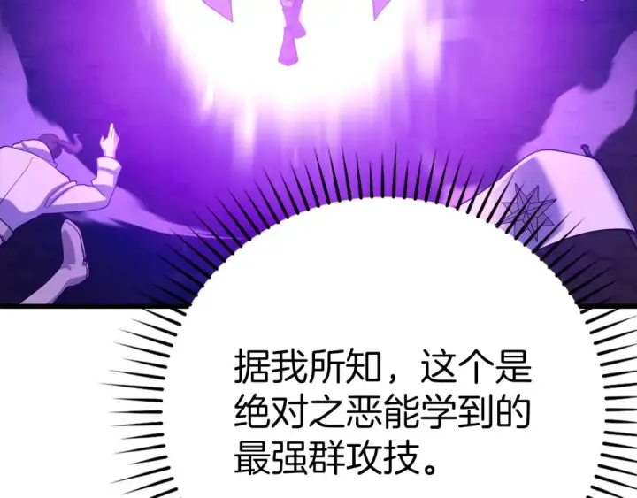 《练级20年，出门就是满级反派》第50话 最强群攻技图142