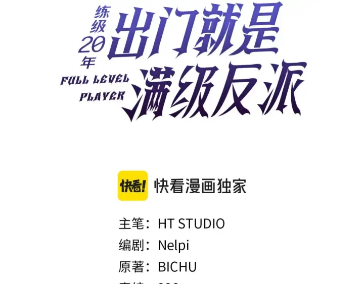 《练级20年，出门就是满级反派》第51话 前后夹击图19