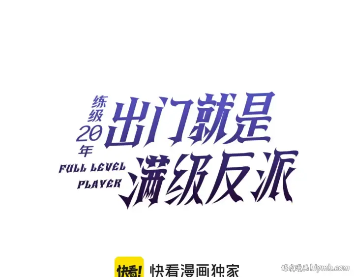 《练级20年，出门就是满级反派》第52话 全军覆没图40