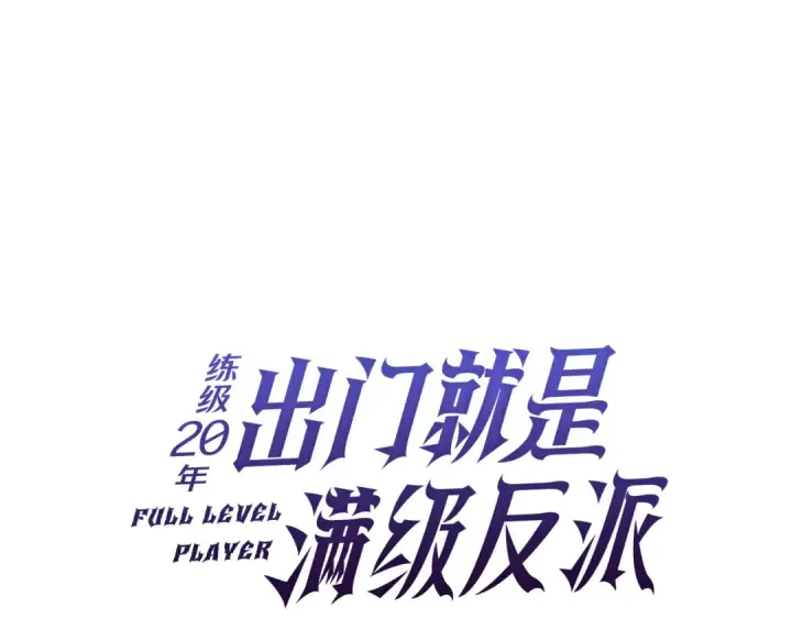 《练级20年，出门就是满级反派》第54话 新发现图38