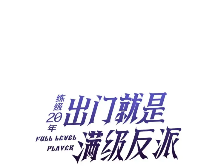 《练级20年，出门就是满级反派》第55话 限时任务开启图53