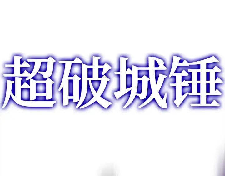 《练级20年，出门就是满级反派》第57话 必杀技！删除角色图52