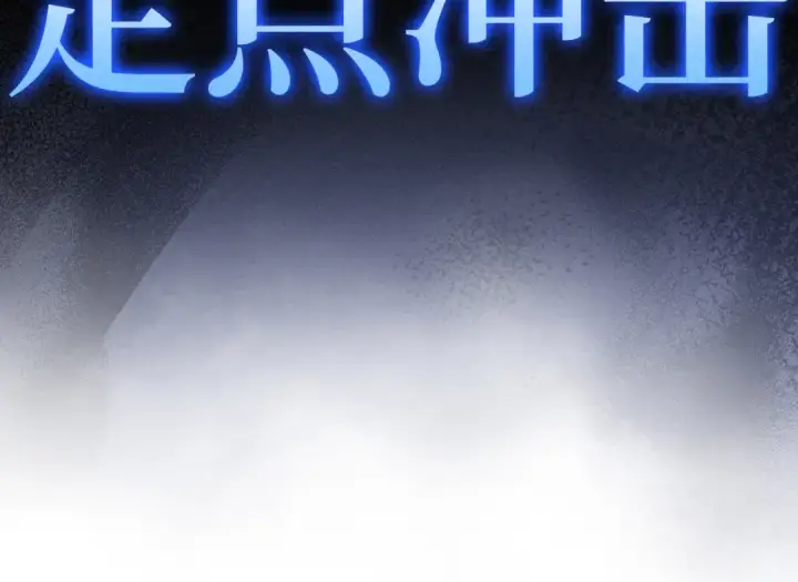 《练级20年，出门就是满级反派》第57话 必杀技！删除角色图58