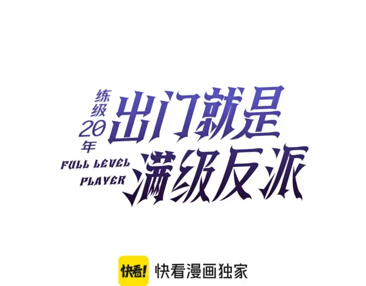 《练级20年，出门就是满级反派》第57话 必杀技！删除角色图65