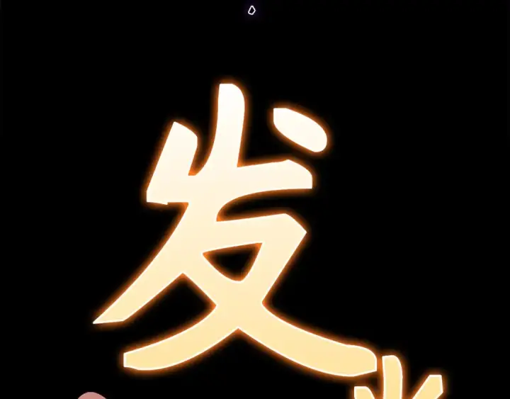 《练级20年，出门就是满级反派》第58话 解锁稀有怪物图189