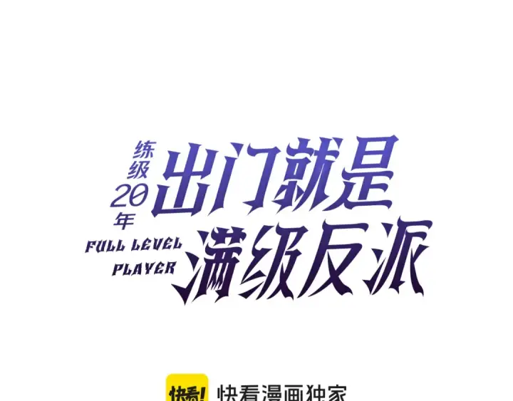 《练级20年，出门就是满级反派》第59话 解锁地下城图19