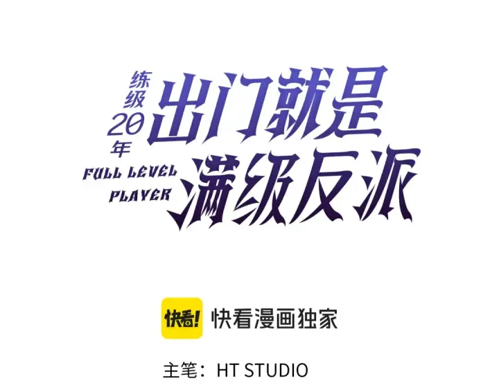 《练级20年，出门就是满级反派》第61话 逃脱图43