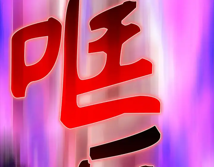 《练级20年，出门就是满级反派》第63话 击败奖励图183