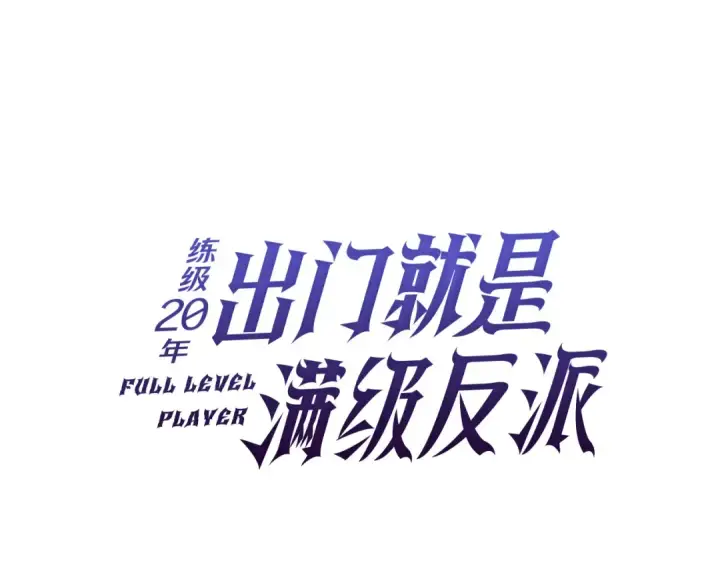 《练级20年，出门就是满级反派》第63话 击败奖励图42