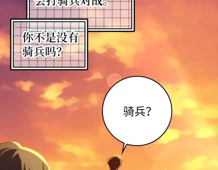 《练级20年，出门就是满级反派》第64话 骑兵团对决图139