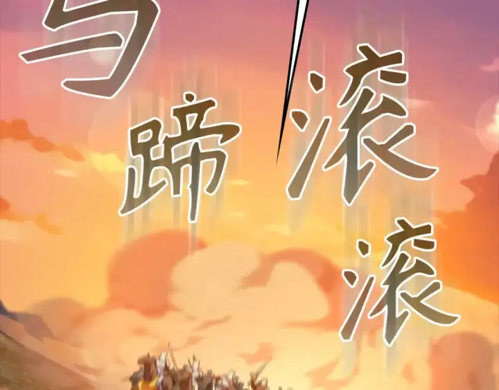 《练级20年，出门就是满级反派》第64话 骑兵团对决图190