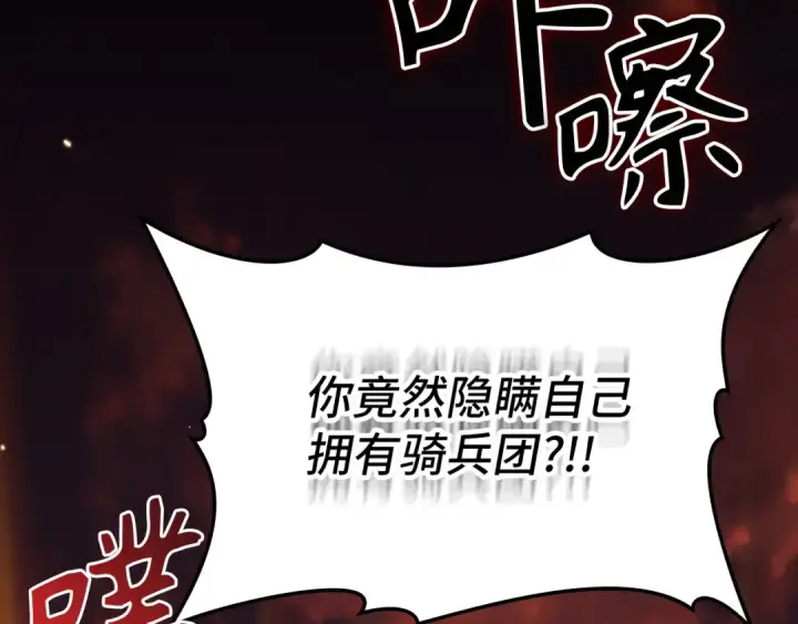 《练级20年，出门就是满级反派》第64话 骑兵团对决图228